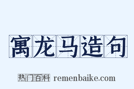 寓龙马造句是什么意思的图片